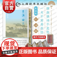 刷边版赠芥子园画传]李渔曲文鉴赏辞典 中国文学名家名作鉴赏精华上海辞书出版社文学鉴赏辞典编纂中心编上海辞书出版社