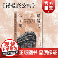 诺曼底公寓 高渊长篇小说书老上海的风花雪月武康大楼城市故事上海文艺出版社现当代文学爱恨情仇猫鼠游戏另著生死守护中国寻路者