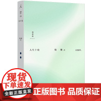 钱穆著作文化系列:人生十论