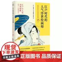 江户时代的人气浮世绘画师——将雅俗共赏做到极致的15人 内藤正人 折射集 南京大学出版社 日本江户浮世绘