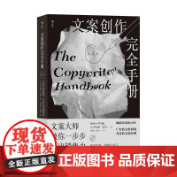 文案创作完全手册:文案大师教你一步步写出销售力 [美]罗伯特·布莱北京联合出版公司 后浪出版