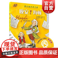 晚安!海顿音乐绘本亲子读附音频康斯坦策布雷科夫上海音乐出版社音乐睡前故事伟大音乐作曲家传奇人生作曲故事趣闻轶事