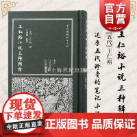 王仁裕小说三种辑证 上海古籍出版社