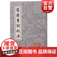 龚鼎孳词校注 中国古典文学丛书孙克强邓妙慈校注上海古籍出版社明清中国古词学人生百味