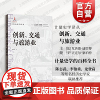 创新交通与旅游业 计量史学译丛格致出版社总结计量史在创新发展交通运输业旅游业领域应用