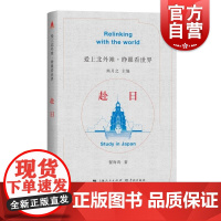 赴日 爱上北外滩睁眼看世界丛书熊月之主编翟海涛著学林出版社周作人中外文化交流中国近代史赴法