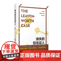 消失的目击证人 侦探推理小说 美国侦探小说之母*部作品 莱文沃思案柯南·道尔、范达因、埃勒里·奎因 侦探推理悬疑破案
