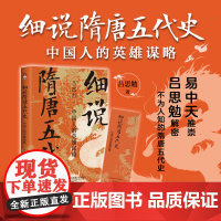 细说隋唐五代史:中国人的英雄谋略