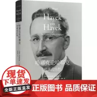 哈耶克论哈耶克:对谈式自传 诺贝尔经济学奖得主亲笔传记 市场经济精神图腾 传奇人生 政治经济金融 高分图书译林出版社