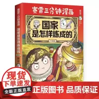 国家是怎样炼成的·升级版