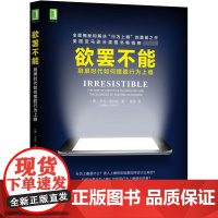 欲罢不能 刷屏时代如何摆脱行为上瘾 心理学书籍行为上瘾游戏设计营销学 社交网络摆脱网瘾沉迷微信学会快乐