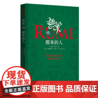 鲁米 醒来的人 (波斯)鲁米 文学 外国现当代文学 哲学知识读物 华夏出版社