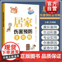 居家伤害预防全攻略 彭娟娟上海科学技术出版社