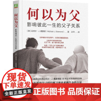 何以为父:影响彼此一生的父子关系 迈克尔·J.戴蒙德 中国著名精神医师曾奇峰亲笔作序 家庭教育类育儿书籍父母教育孩子