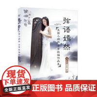 弦语嫣然 玉面小嫣然古筝改编作品集 中国传统音乐艺术 流行歌曲改编曲集 音乐曲谱琴 谱南山南 书籍