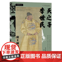 天之子李世民 唐王朝的奠基者 费子智 甲骨文丛书 社会科学文献出版社 正版 武曌 唐宋史 中国史 唐诗 必读