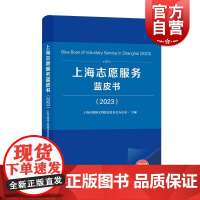 上海志愿服务蓝皮书(2023) 上海市精神文明建设委员会办公室 编上海人民出版社