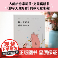 每一天都是爱你的一天莉兹 克里莫著 爱你的一万种方式 你今天真好看 七英俊译 暖萌治愈风格全新催泪力作漫画 果麦文化