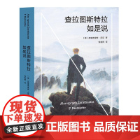 查拉图斯特拉如是说 哲学 文学 弗里德里希 尼采 著 现代西方哲学的里程碑 德国哲学家尼采代表文化作 果麦