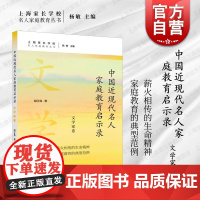 中国近现代名人家庭教育启示录.文学家卷 名人家庭教育丛书胡正伟著上海远东出版社