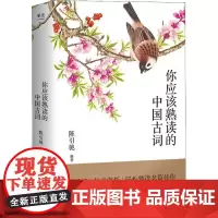 你应该熟读的中国古词 认知整个中国古典诗词的流转 复旦大学中文系主任陈引驰教授倾力编著 优美赏析 轻松熟读名篇佳作 果麦