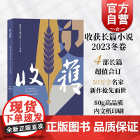 收获长篇小说2023冬卷 余华深度对话鲁迅文学奖主张楚长篇小说云落图故宫学者祝勇国宝山鸣谷应龙仁青非虚构杂志上海文艺出版