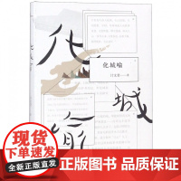 新民说 化城喻 计文君著 鲁迅文学奖小说奖 郁达夫小说奖 提名作品 广西师范大学出版社