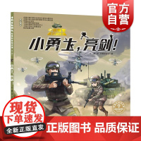 小勇士亮剑! 十万个为什么军事科普绘本馆第一辑少年儿童出版社军事科学科普知识入门儿童读物少年热血励志绘本