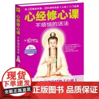 心经修心课 不烦恼的活法 濑户内寂听著 王建新 译 讲因果经读懂因果的真相修心养身心灵爱好者因果的故事 佛教书籍