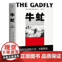 牛虻 小说 世界名著 埃塞尔 丽莲 伏尼契 著 刘小枫教授解读 课外读物 口碑译本 果麦文化