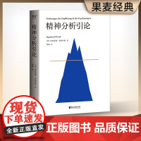 精神分析引论 弗洛伊德 译文准确易懂 心理学 精神分析学入门读本 梦的解析 图腾与禁忌 心理学