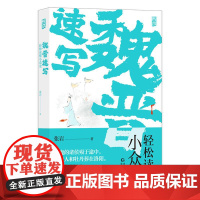 魏晋速写轻松读懂小众史 张岩 西晋版《权力的游戏》八王之乱南北大分裂衣冠南渡 中国历史古代史书籍 贵州人民出版社 后浪出