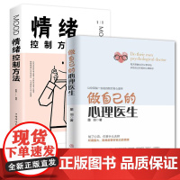 做自己的心理医生+情绪控制方法 心理疏导书籍 情绪心理学入门基础自我治疗心里学焦虑症自愈力解压 焦虑者的情绪自救