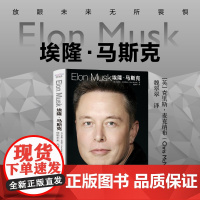 埃隆马斯克ELONMUSK 放眼未来无所畏惧 埃隆马斯克商业帝国崛起之路 克里斯·麦克纳布 中国科学技术出版社