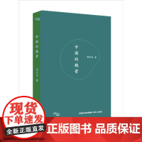 中国的魏晋 押沙龙 读水浒魏晋风度南北朝隋唐武则天历史书籍中国通史书 陕西人民出版社