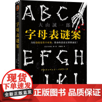 字母表谜案 大山诚一郎著 四个连接死亡的字母四桩谜案 诡计博物馆作者日本本格推理侦探悬疑小说书籍正版读客