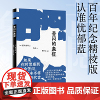 苦闷的象征 厨川白村著 鲁迅先生1924年译作 野草因它而诞生 书中所述有关创作的灵感 鉴赏的乐趣以及活着的动力书籍
