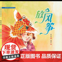 放风筝 保冬妮 精装硬壳硬皮绘本幼儿园小班中班大班儿童一年级二年级3-4-5-6-7-8岁幼儿早教睡前故事书籍信谊精选图