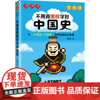 不用背照样学好中国史 林欣浩 历史考点 中国史/古代史 一个考点一个游戏 学历史跟玩儿似的 历史科普 平装