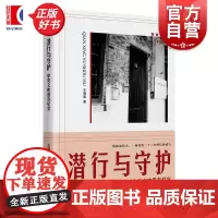 潜行与守护:中央文库保存纪实 红色起点 王萌萌上海人民出版社当代党史纪实文学