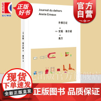 外部日记 安妮埃尔诺作品第三辑上海人民出版社社会外国文学记忆社会学埃尔诺诺贝尔文学奖女性主义小说