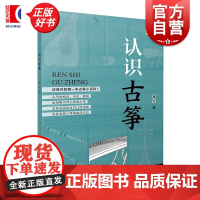 认识古筝 音乐知多少系列丛书唐俊乔上海音乐出版社