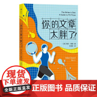 你的文章太胖了! 美海伦索德北京联合出版公司
