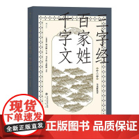 三字经百家姓千字文外二种全译解说本 艾俊川海峡书局出版社