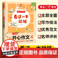 小学生开心作文(4年级)/看这一本就够