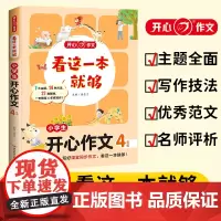 小学生开心作文(4年级)/看这一本就够