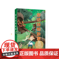 黎达动物故事 儿童文学 中文分级阅读K2 7-8岁适读 全彩插图 法国童话百年经典 充满爱心 童趣 母语滋养孩子心灵 果