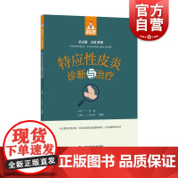 健康中国家有名医丛书特应性皮炎诊断与治疗 上海科学技术文献出版社病因诊断要点治疗临床思路针对性疗法