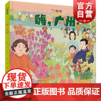 嗨广州 少年儿童出版社