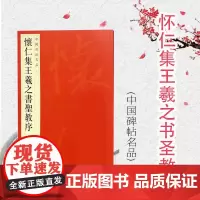 怀仁集王羲之书圣教序 中国碑帖名品51大红袍名品毛笔字帖墨迹繁体旁注释文注释上海书画出版社书法篆刻碑帖字帖正版图书籍